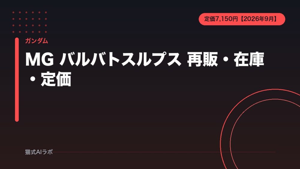 MG バルバトスルプス 再販・在庫・定価