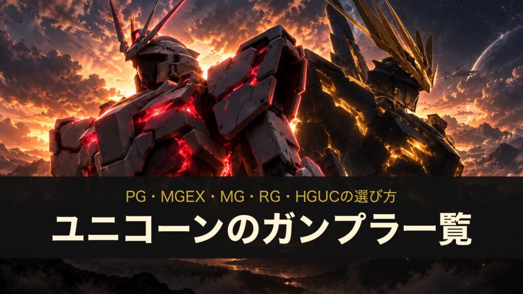 ユニコーンのガンプラ一覧