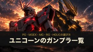 ユニコーンのガンプラ一覧