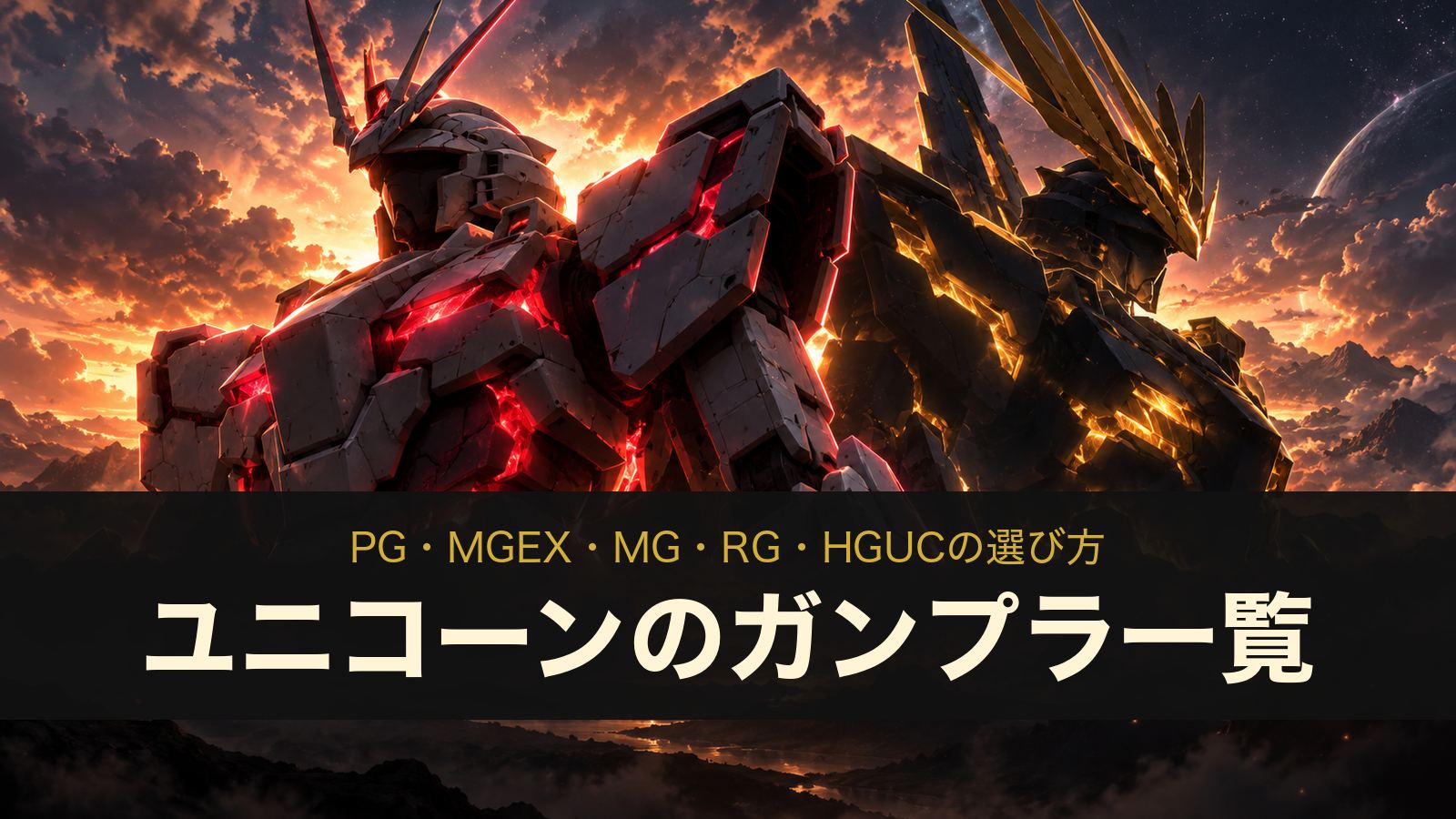ユニコーンのガンプラ一覧
