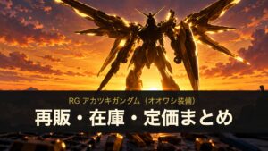 RG アカツキガンダム（オオワシ装備）の再販・在庫・定価まとめ
