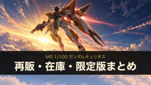 MG ガンダムキュリオスの再販・在庫情報（イメージイラスト）