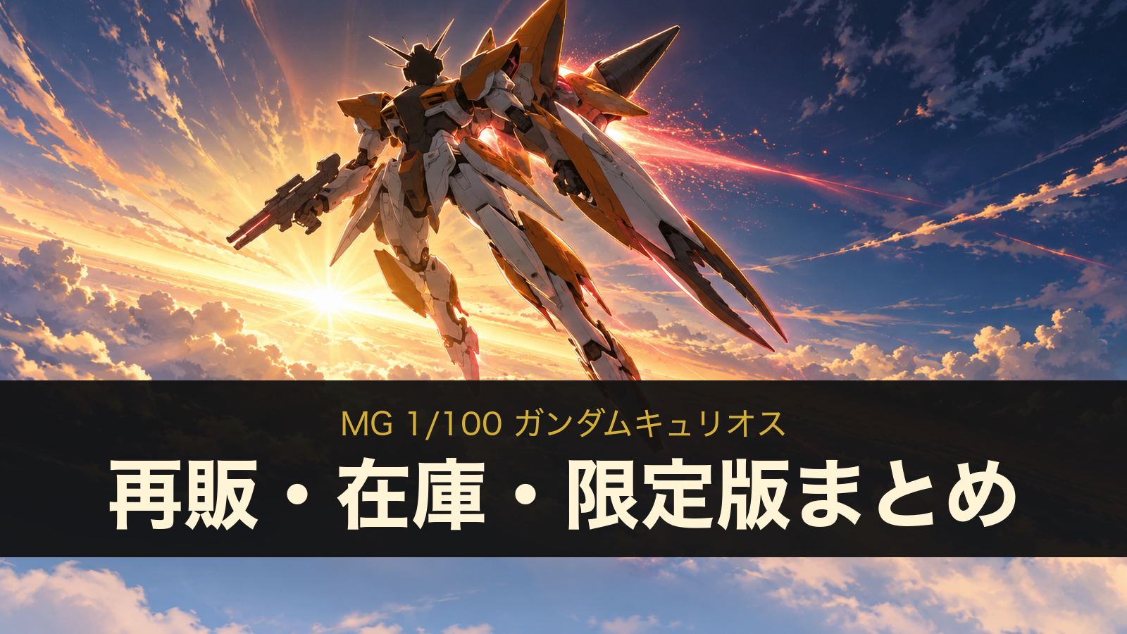 MG ガンダムキュリオスの再販・在庫情報（イメージイラスト）
