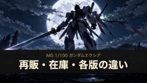 MG ガンダムエクシアの再販・在庫情報（イメージイラスト）