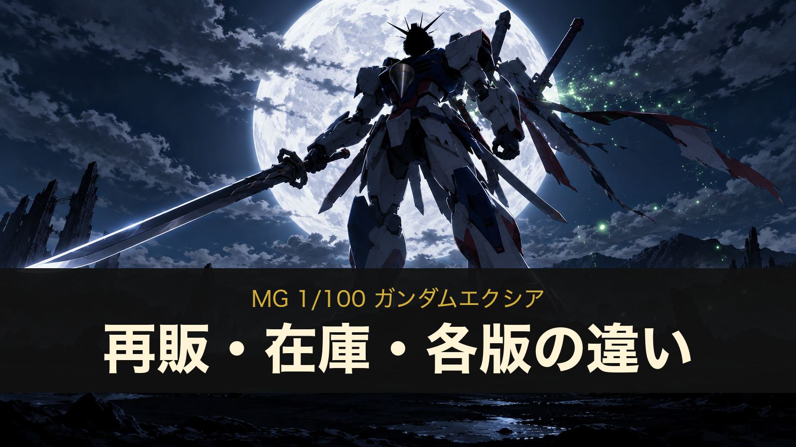 MG ガンダムエクシアの再販・在庫情報（イメージイラスト）