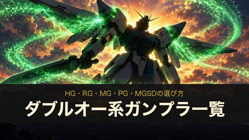 ダブルオー系ガンプラ一覧（イメージイラスト）