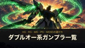 ダブルオー系ガンプラ一覧（イメージイラスト）