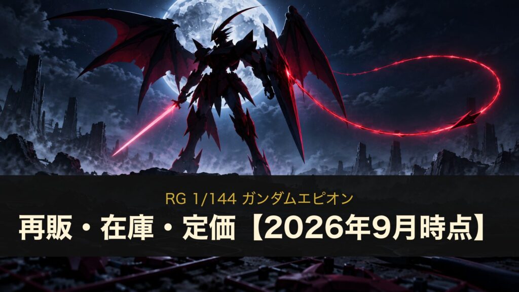 RG ガンダムエピオンの再販・在庫・定価（イメージイラスト）