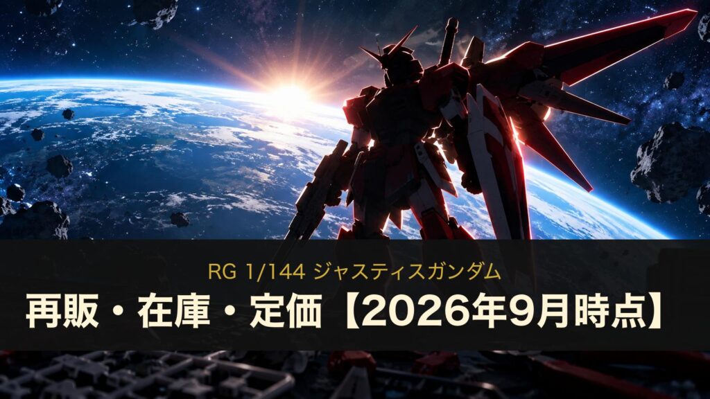 RG ジャスティスガンダムの再販・在庫・定価（イメージイラスト）