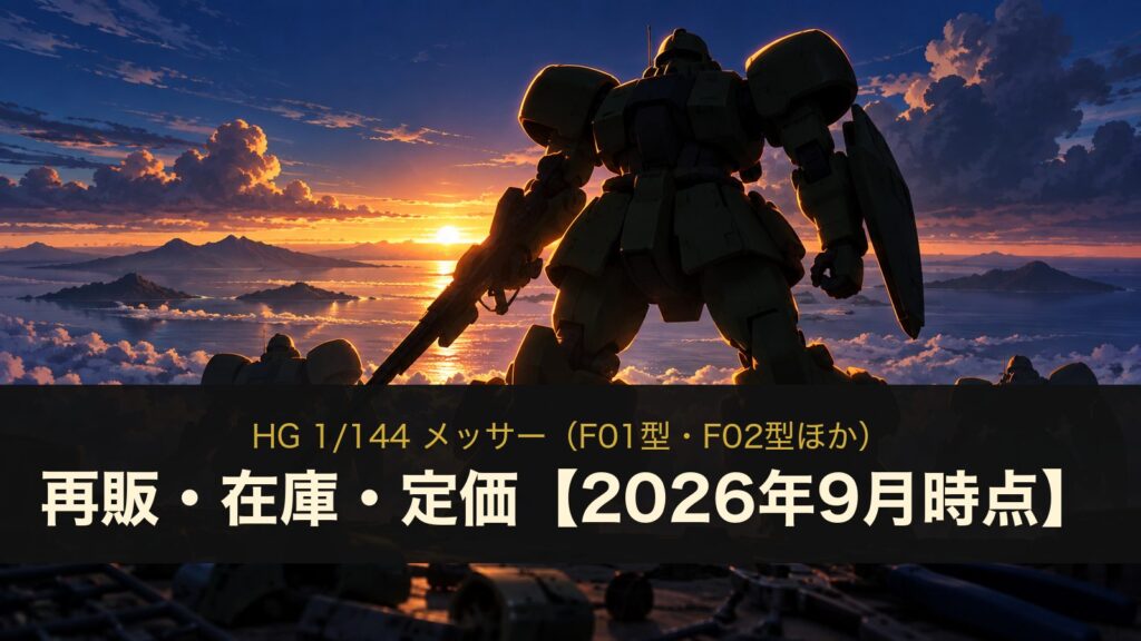 HG メッサーの再販・在庫・定価（イメージイラスト）