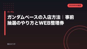 ガンダムベースの入店方法｜事前抽選のやり方とWEB整理券