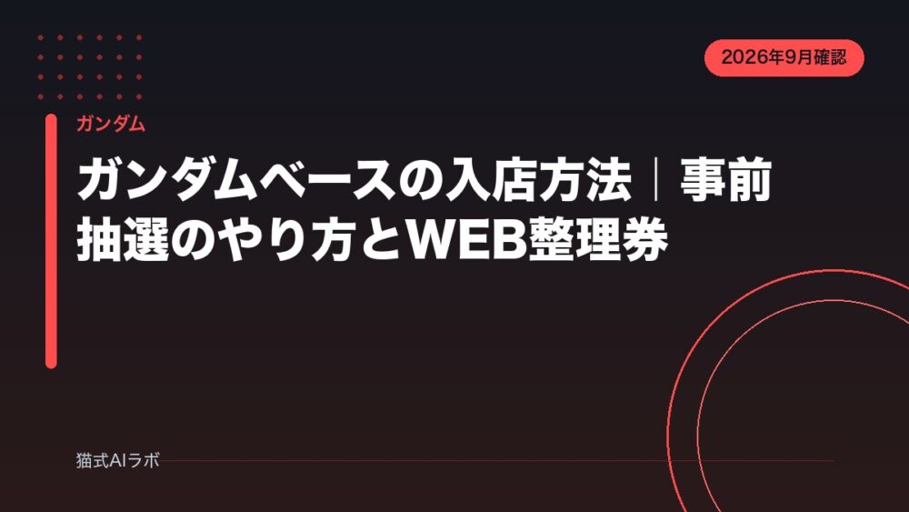 ガンダムベースの入店方法｜事前抽選のやり方とWEB整理券