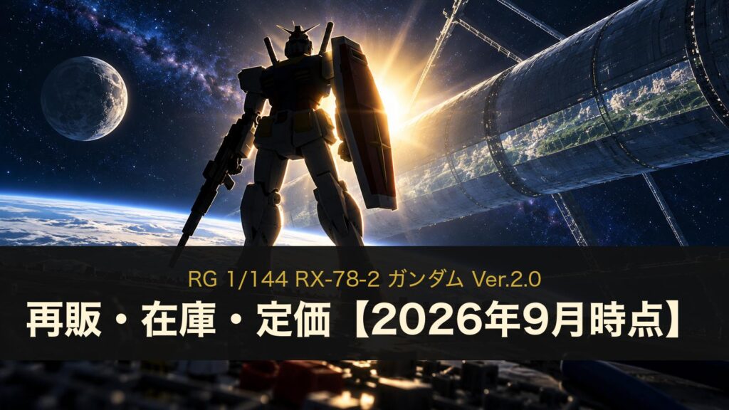 RG ガンダム Ver.2.0の再販・在庫・定価（イメージイラスト）
