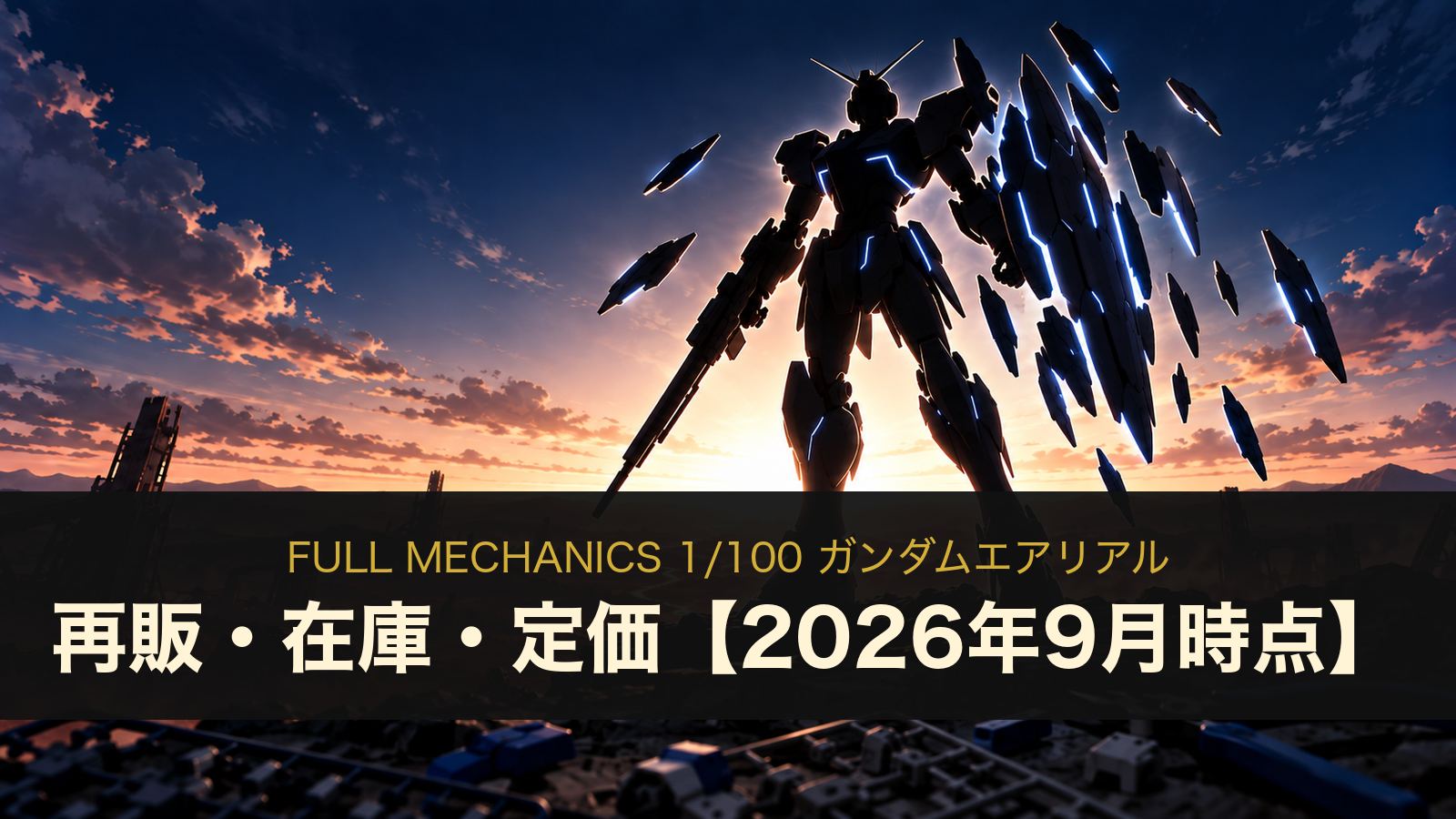FULL MECHANICS ガンダムエアリアルの再販・在庫・定価（イメージイラスト）