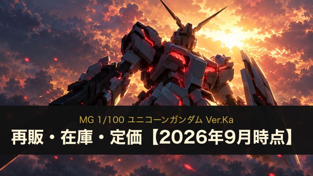 MG ユニコーンガンダム Ver.Kaの再販・在庫・定価（イメージイラスト）