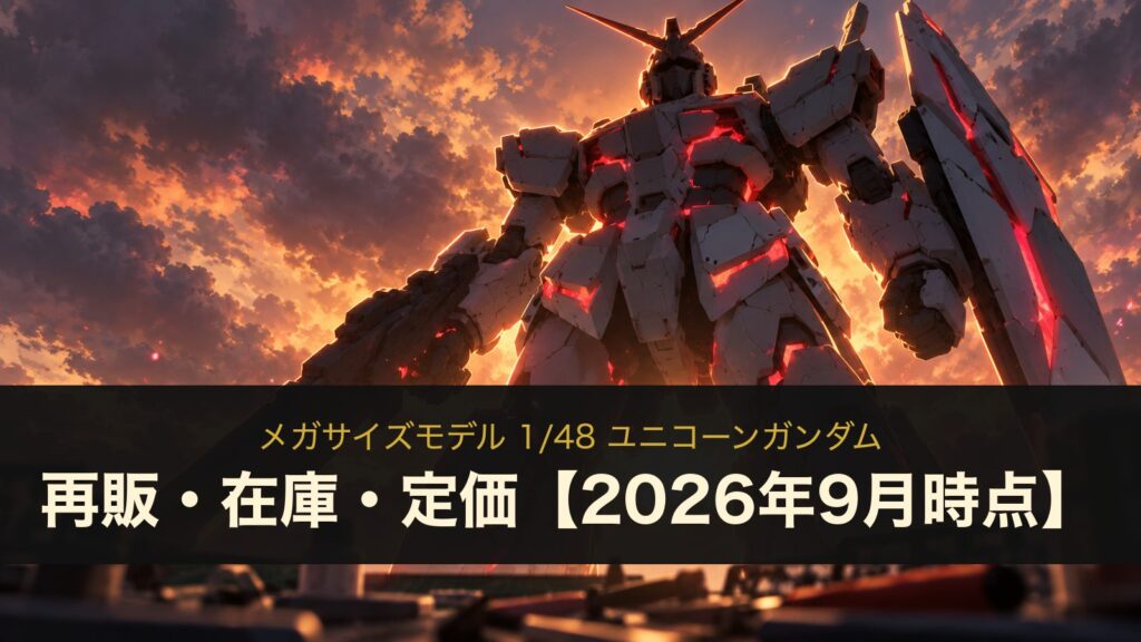 メガサイズ ユニコーンガンダムの再販・在庫・定価（イメージイラスト）
