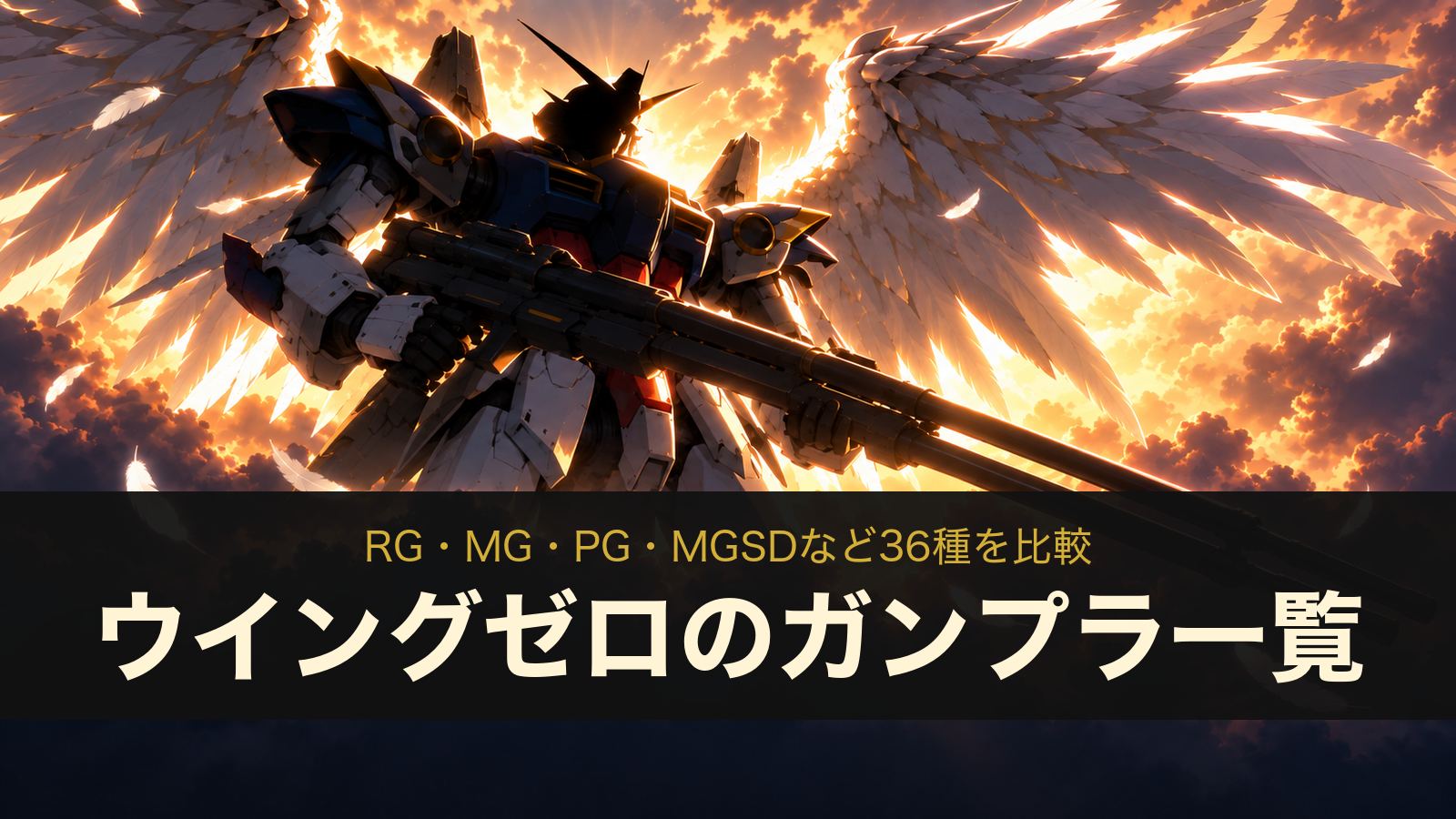 ウイングガンダムゼロのガンプラ一覧（イメージイラスト）