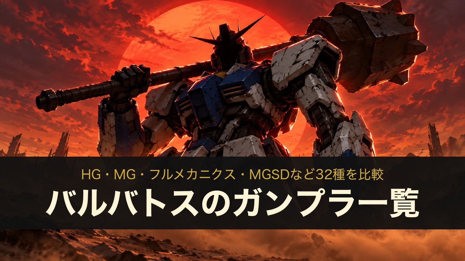 ガンダムバルバトスのガンプラ一覧（イメージイラスト）