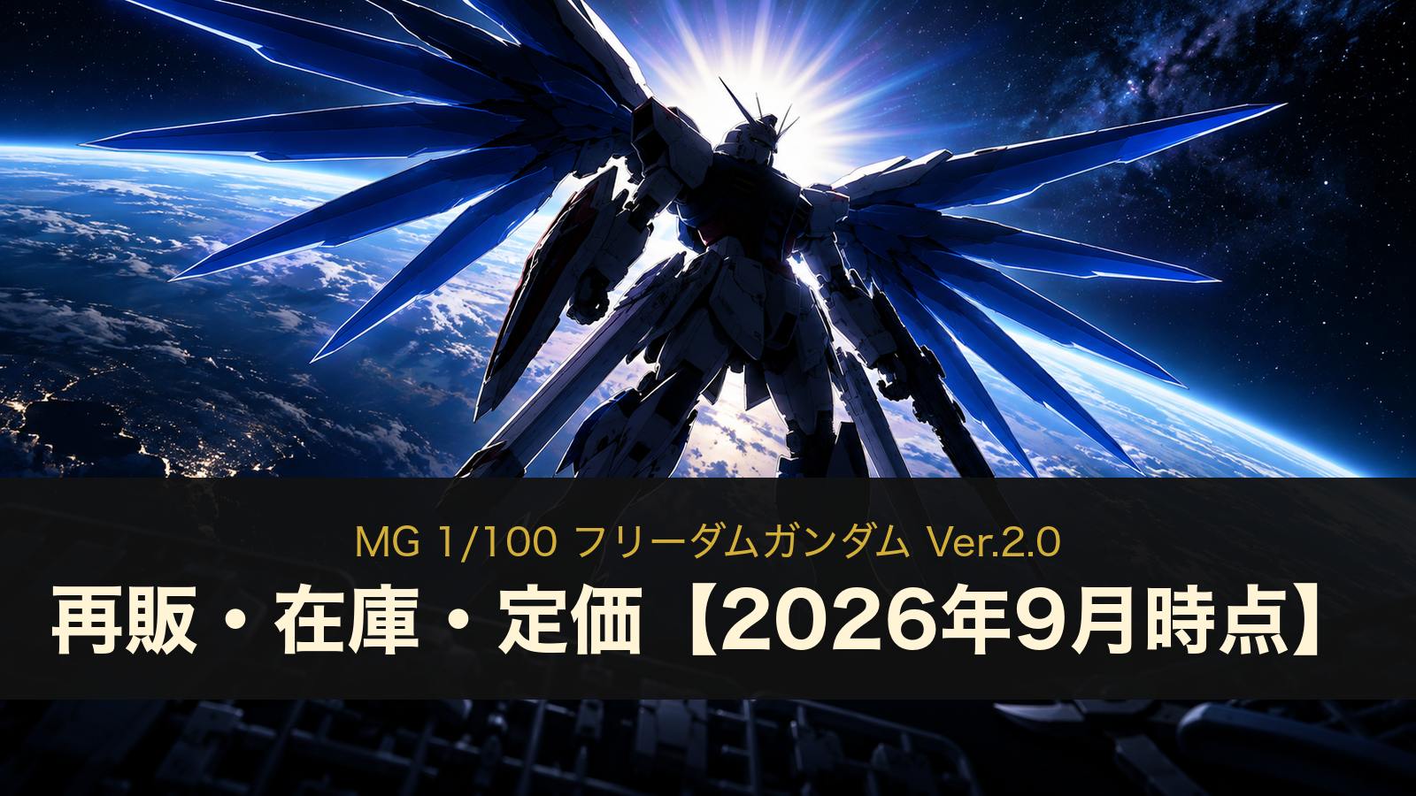 MG フリーダムガンダム Ver.2.0の再販・在庫・定価（イメージイラスト）
