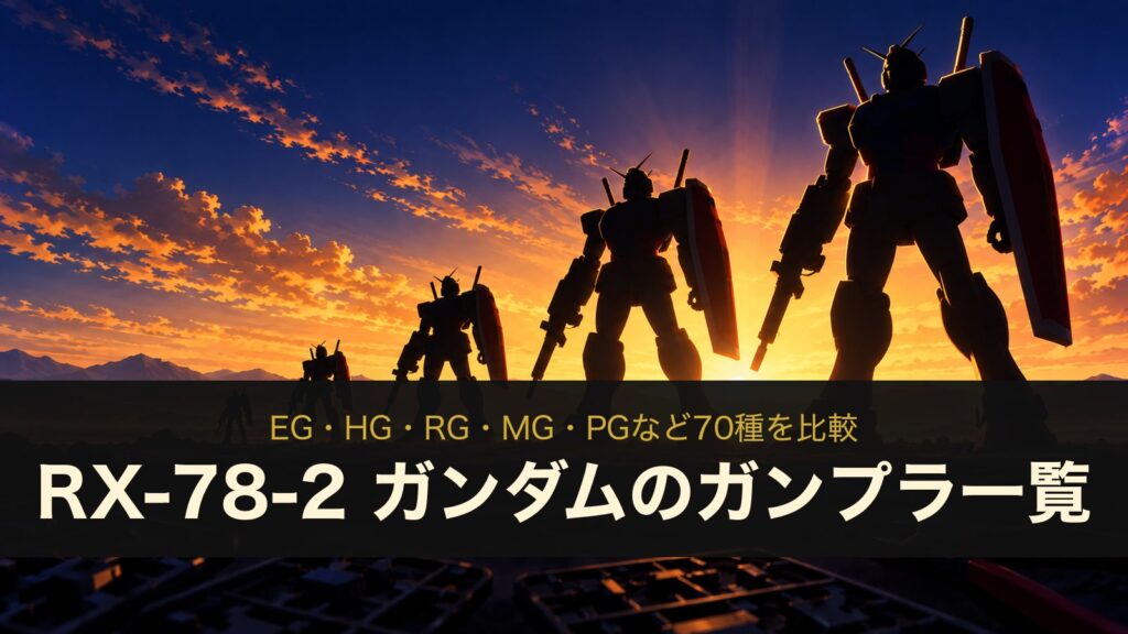 RX-78-2 ガンダムのガンプラ一覧（イメージイラスト）
