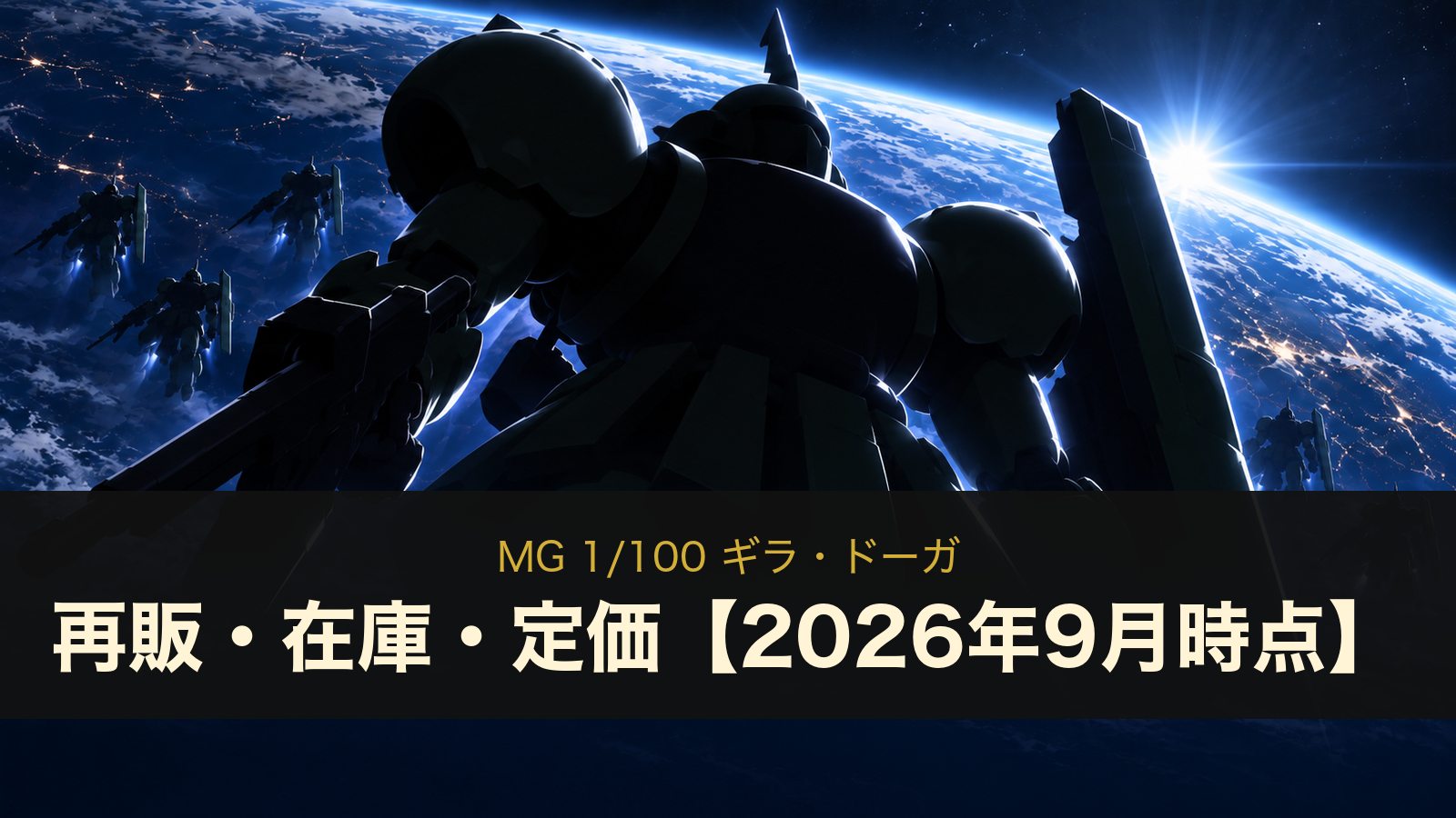 MG ギラ・ドーガの再販・在庫・定価（イメージイラスト）