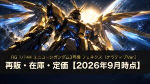 RG フェネクス（ナラティブVer.）の再販・在庫・定価（イメージイラスト）