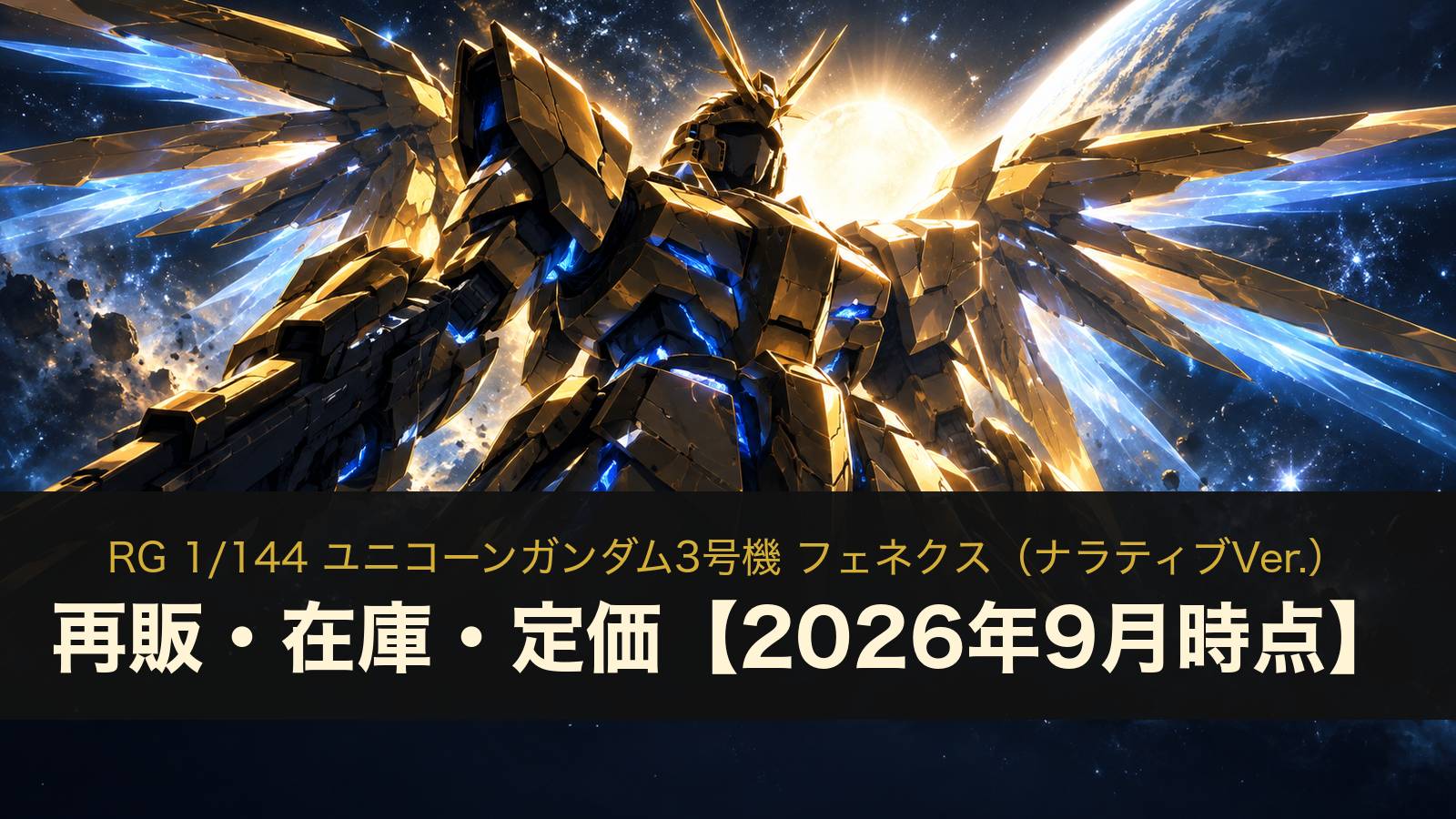 RG フェネクス（ナラティブVer.）の再販・在庫・定価（イメージイラスト）