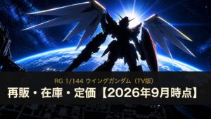 RG ウイングガンダム（TV版）の再販・在庫・定価（イメージイラスト）