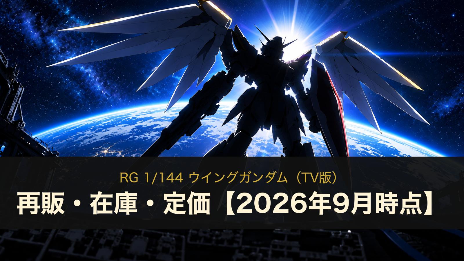 RG ウイングガンダム（TV版）の再販・在庫・定価（イメージイラスト）