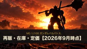 MG ガンダムバルバトスの再販・在庫・定価（イメージイラスト）