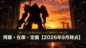 MG シャア専用ザク Ver.2.0の再販・在庫・定価（イメージイラスト）