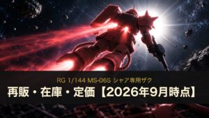RG シャア専用ザクの再販・在庫・定価（イメージイラスト）