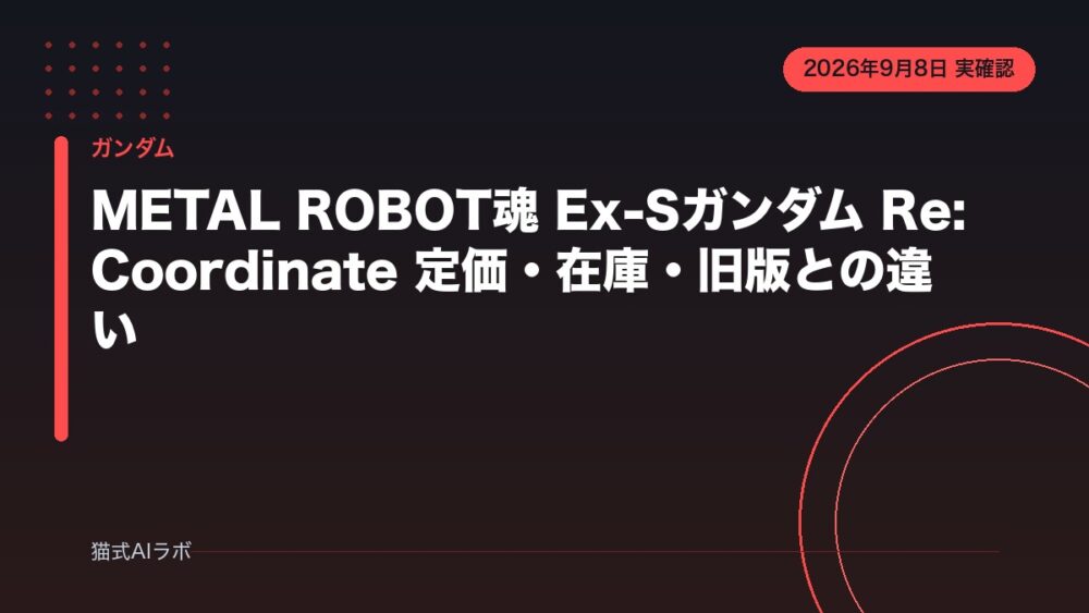 METAL ROBOT魂 Ex-Sガンダム Re:Coordinate｜定価・在庫・旧版との違い