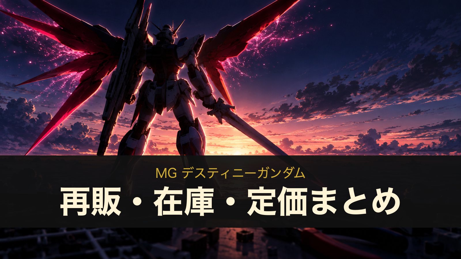 MG デスティニーガンダムの再販・在庫・定価まとめ(イメージイラスト)