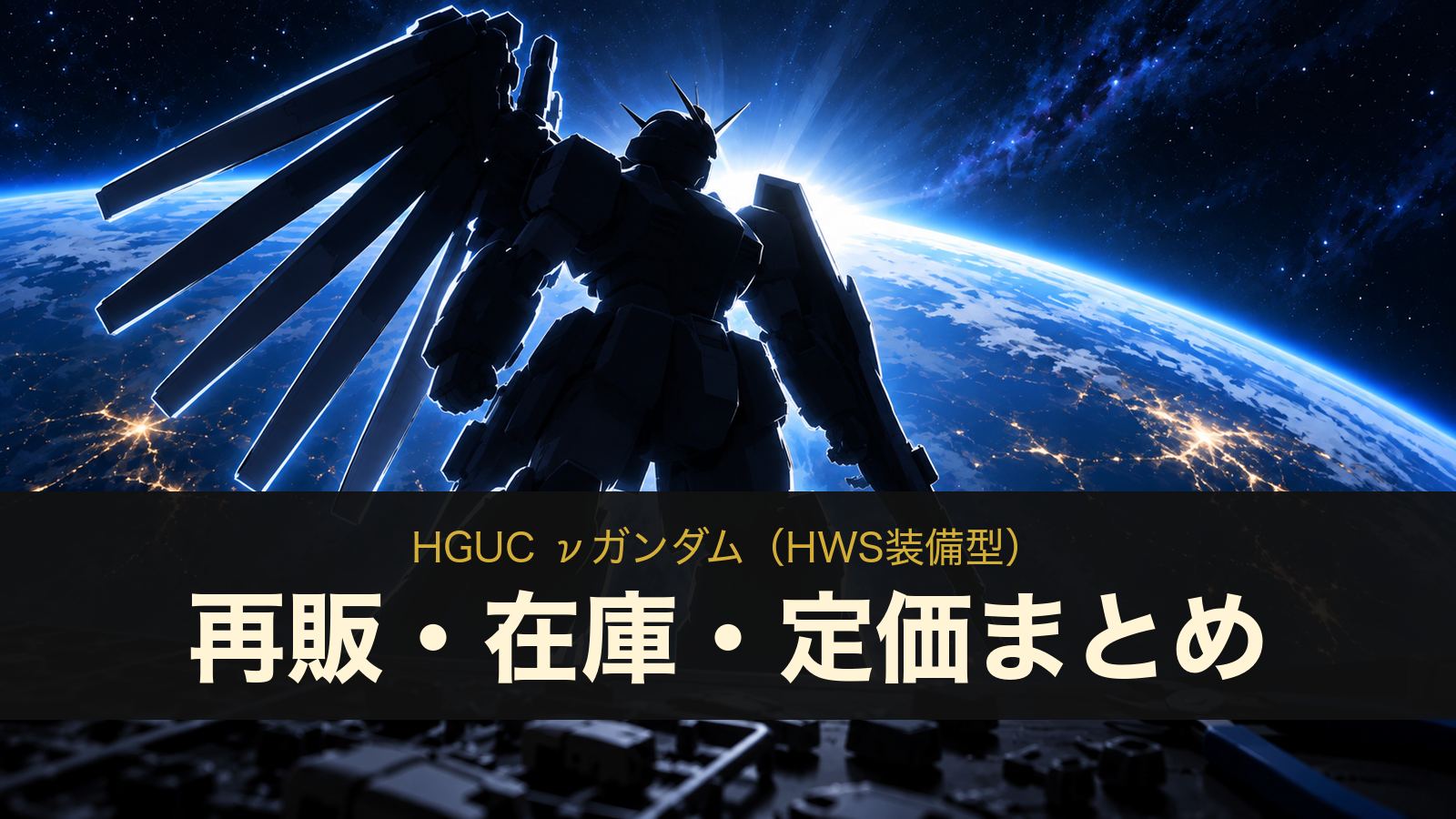 HGUC νガンダム（ヘビー・ウエポン・システム装備型）の再販・在庫・定価まとめ（イメージイラスト）