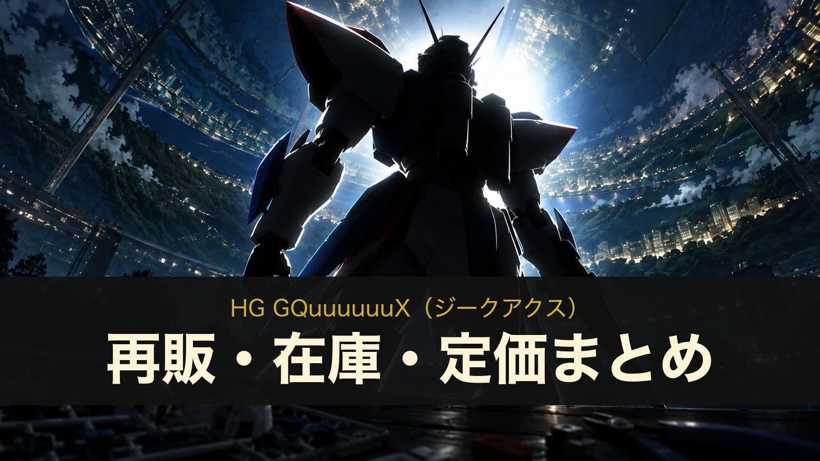 HG GQuuuuuuX（ジークアクス）の再販・在庫・定価まとめ（イメージイラスト）