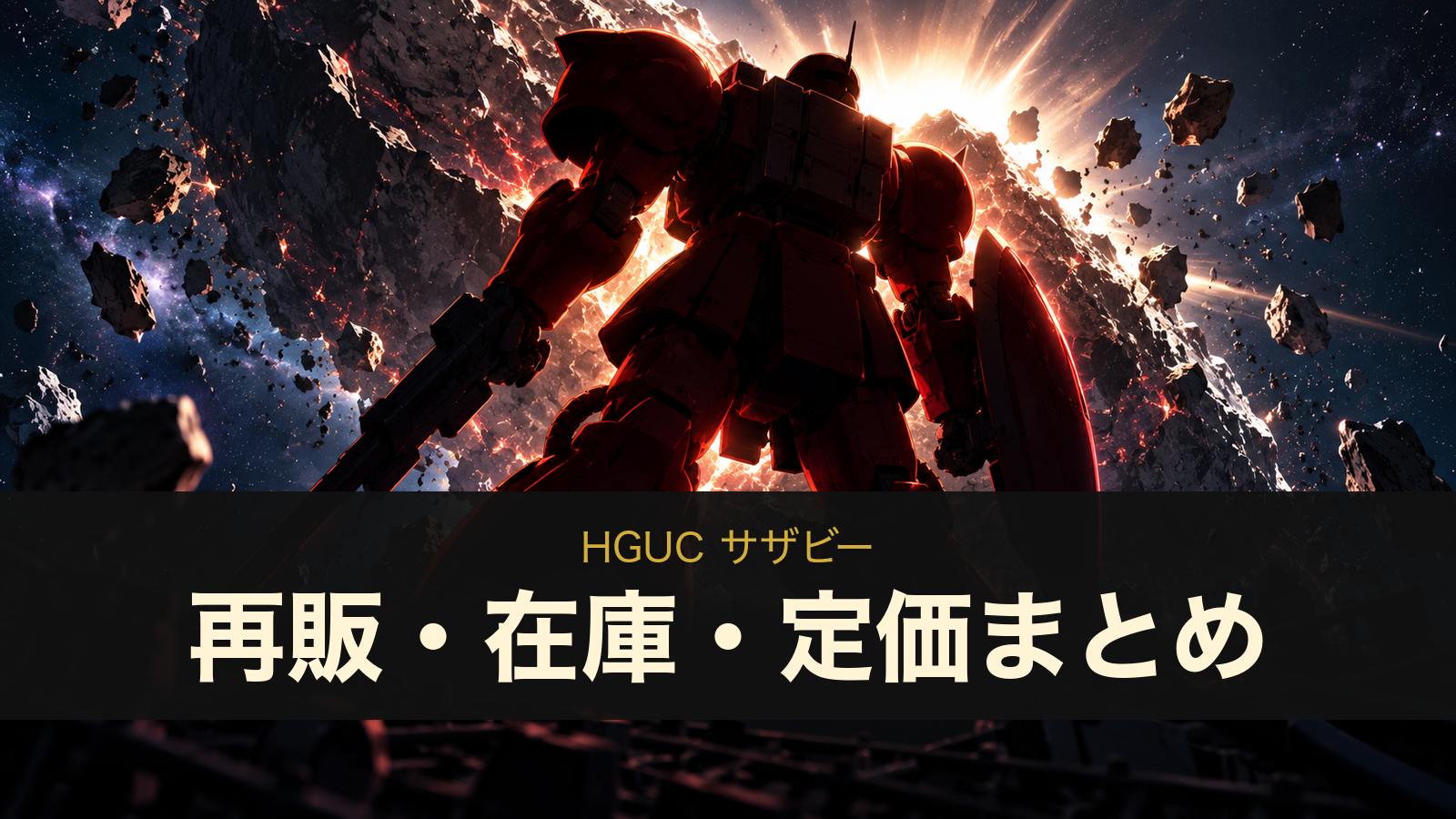 HGUC サザビーの再販・在庫・定価まとめ（イメージイラスト）
