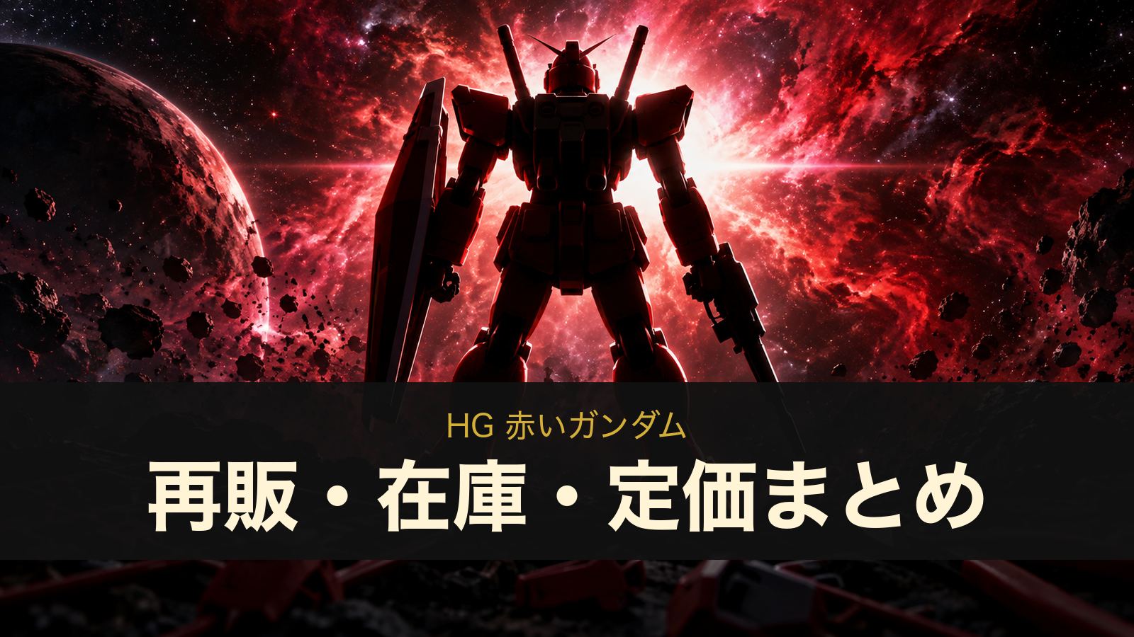 HG 赤いガンダムの再販・在庫・定価まとめ（イメージイラスト）