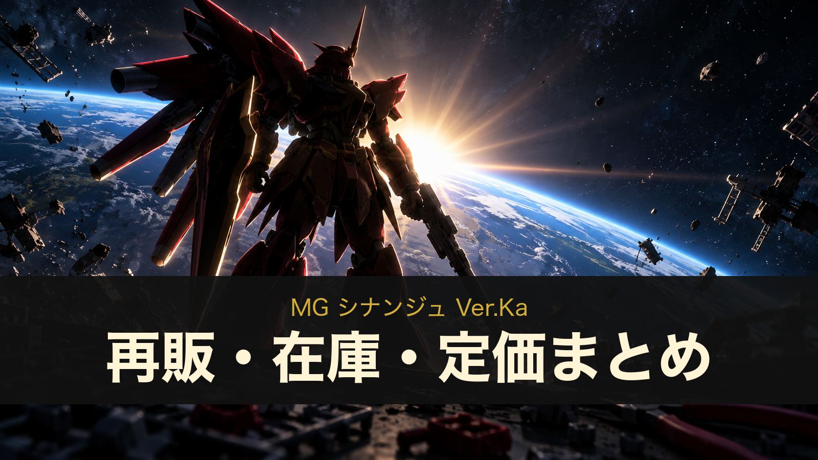 MG シナンジュ Ver.Ka 再販・在庫・定価まとめ