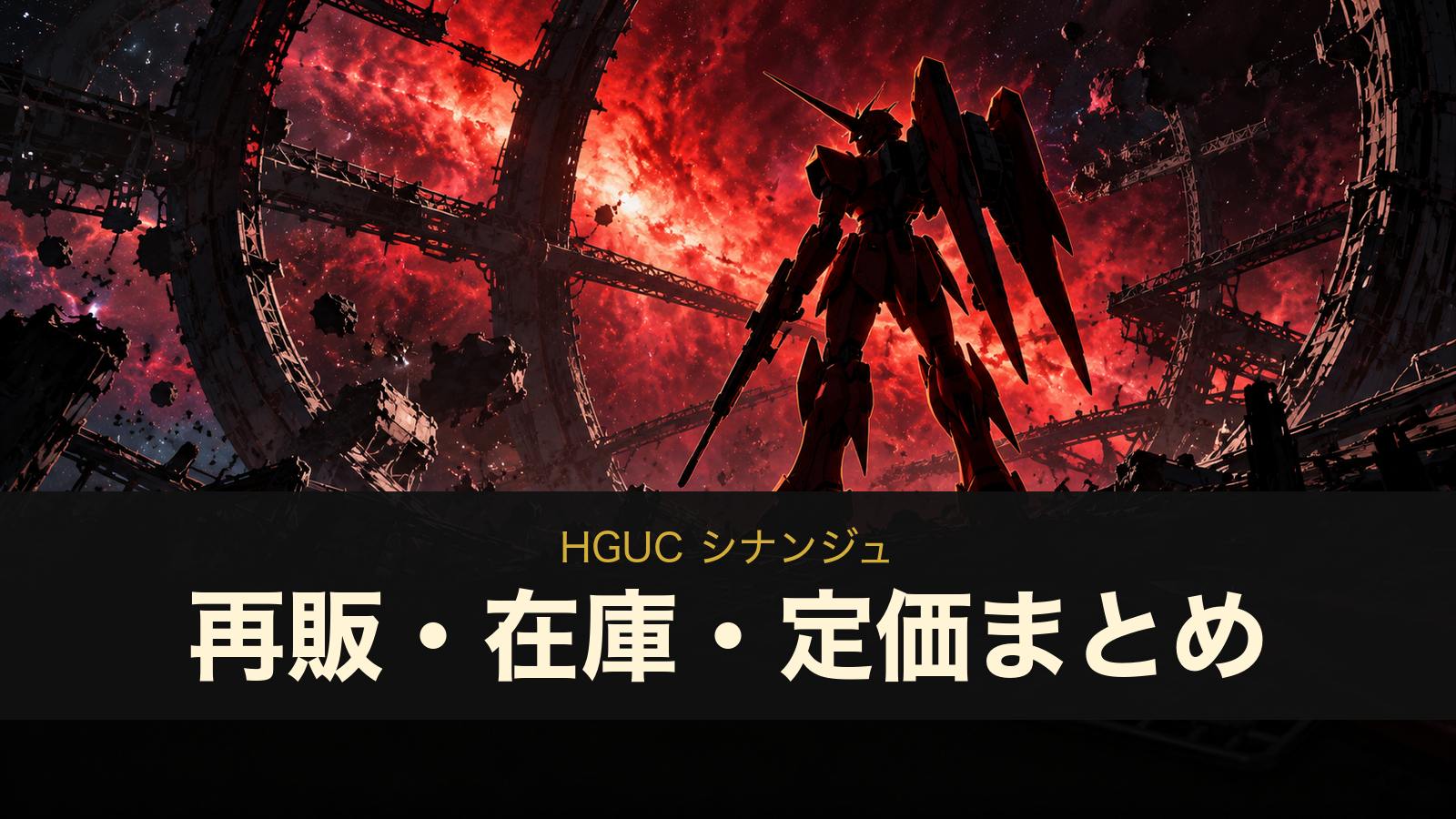 HGUC シナンジュ 再販・在庫・定価まとめ