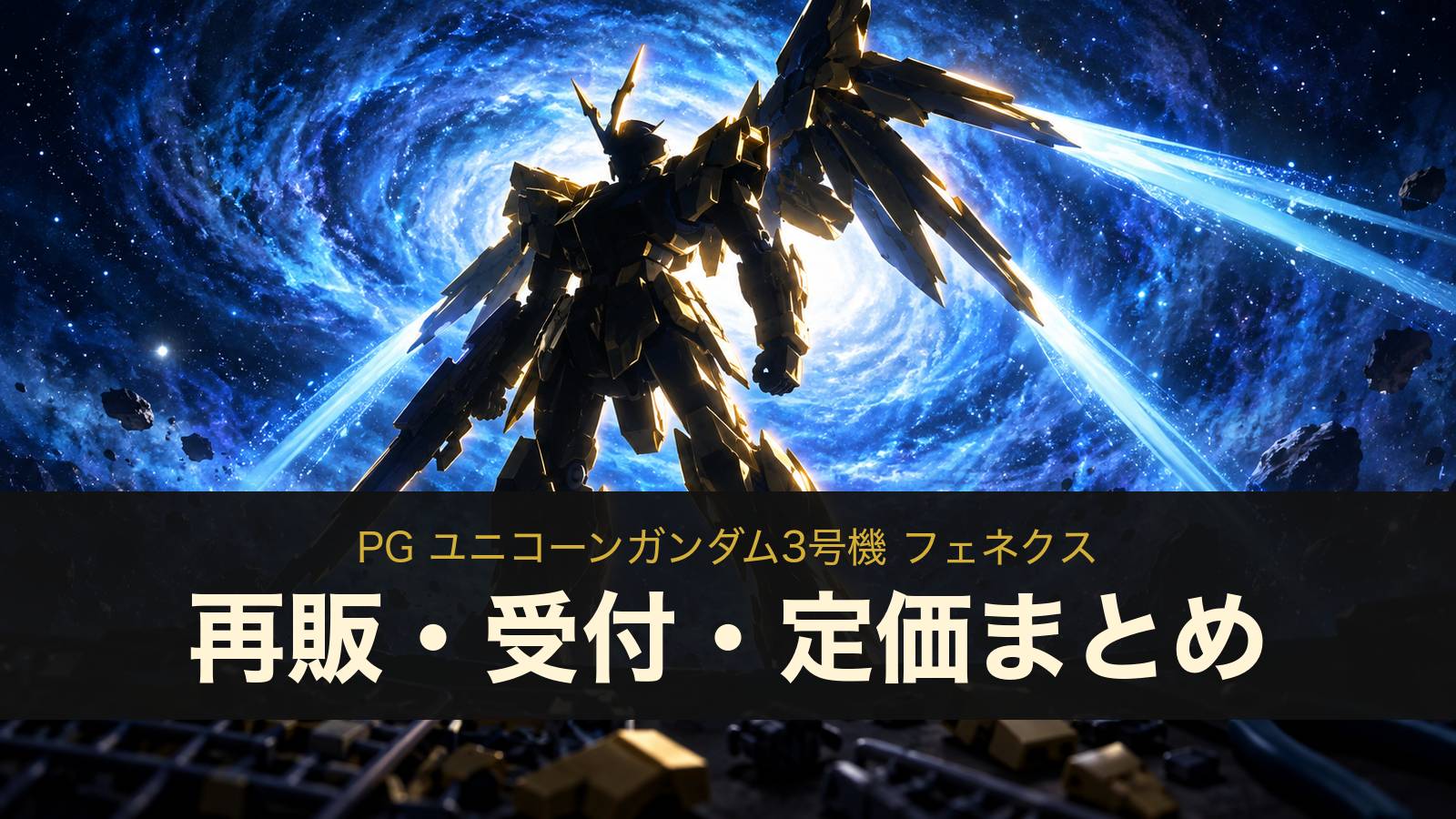 PG ユニコーンガンダム3号機 フェネクス 再販・受付・定価まとめ