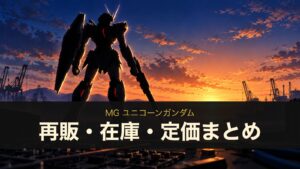 MG ユニコーンガンダム 再販・在庫・定価まとめ