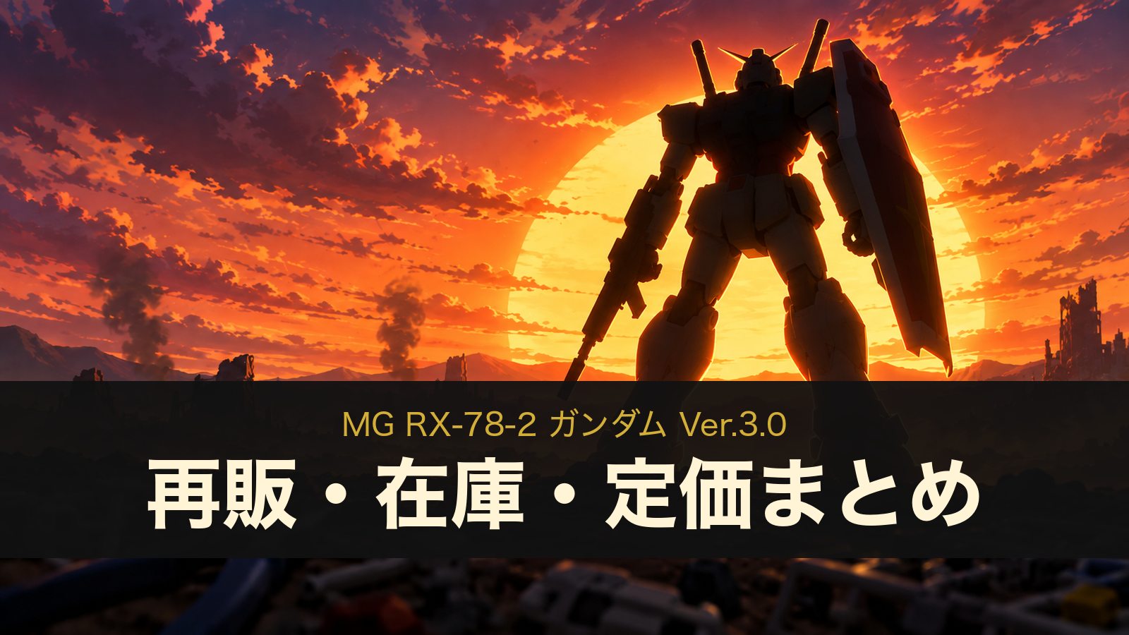 MG RX-78-2 ガンダム Ver.3.0 再販・在庫・定価まとめ
