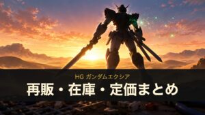 HG ガンダムエクシア 再販・在庫・定価まとめ