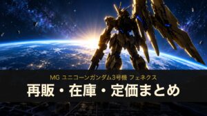 MG ユニコーンガンダム3号機 フェネクスの再販・在庫・定価まとめ（イメージイラスト）