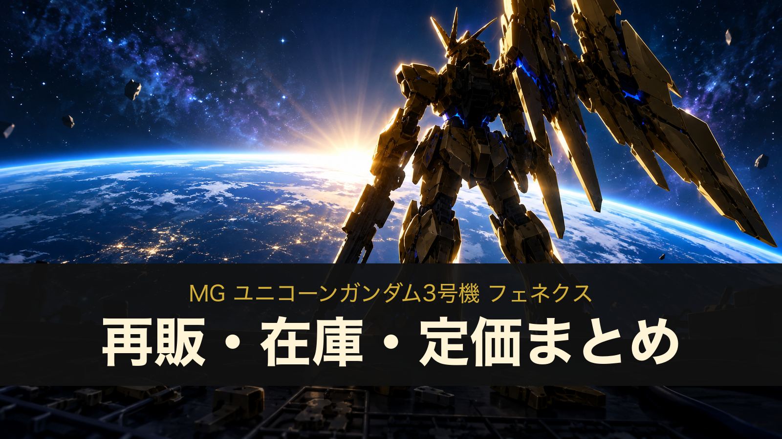MG ユニコーンガンダム3号機 フェネクスの再販・在庫・定価まとめ（イメージイラスト）