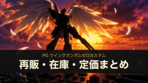 PG ウイングガンダムゼロカスタムの再販・在庫・定価まとめ（イメージイラスト）