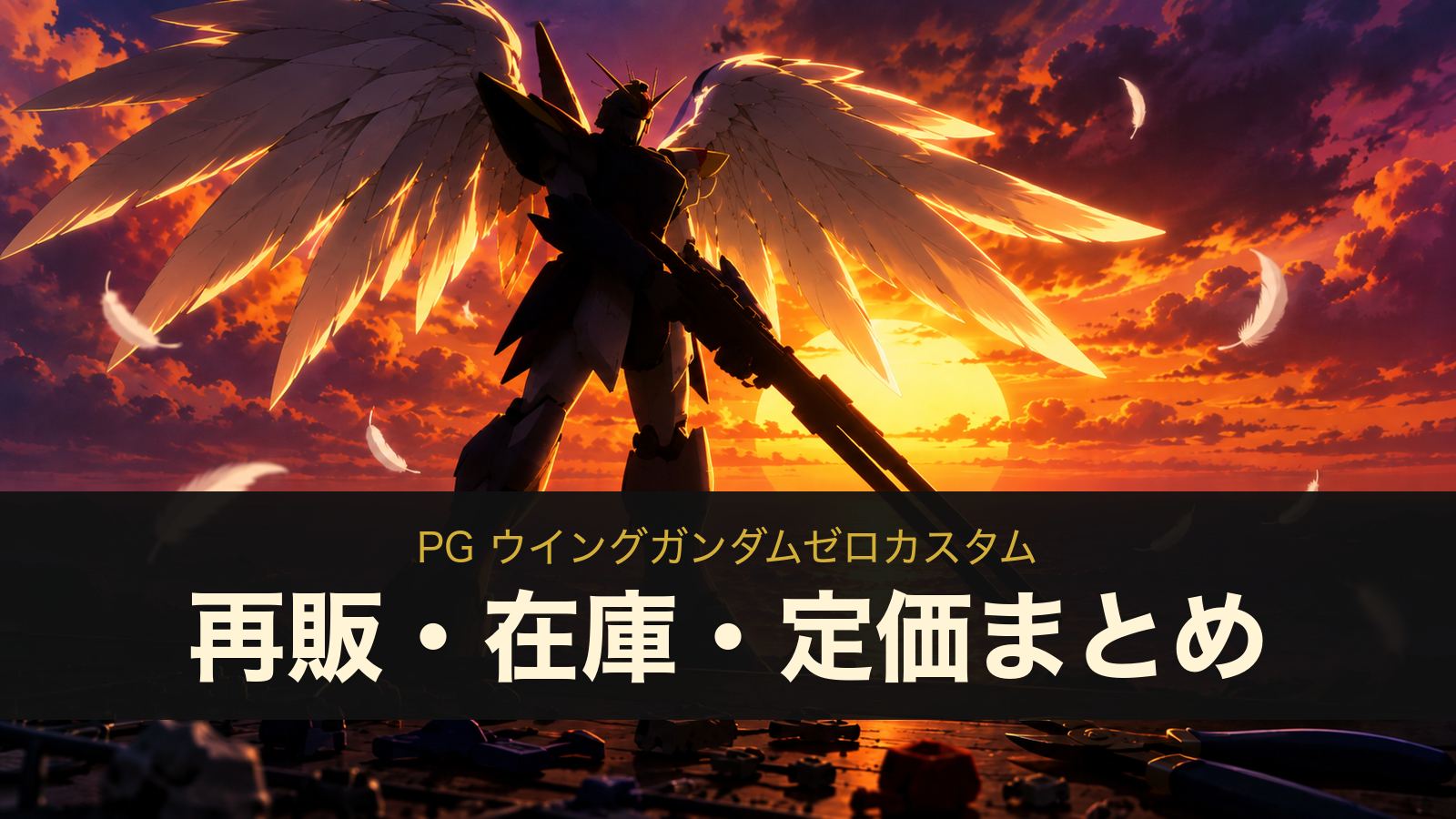 PG ウイングガンダムゼロカスタムの再販・在庫・定価まとめ（イメージイラスト）