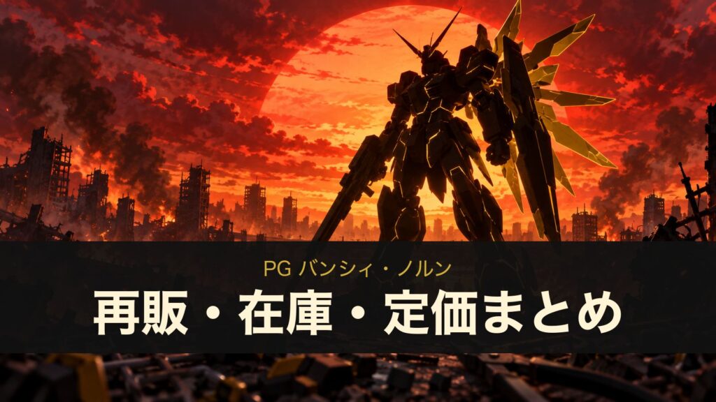 PG バンシィ・ノルンの再販・在庫・定価まとめ（イメージイラスト）