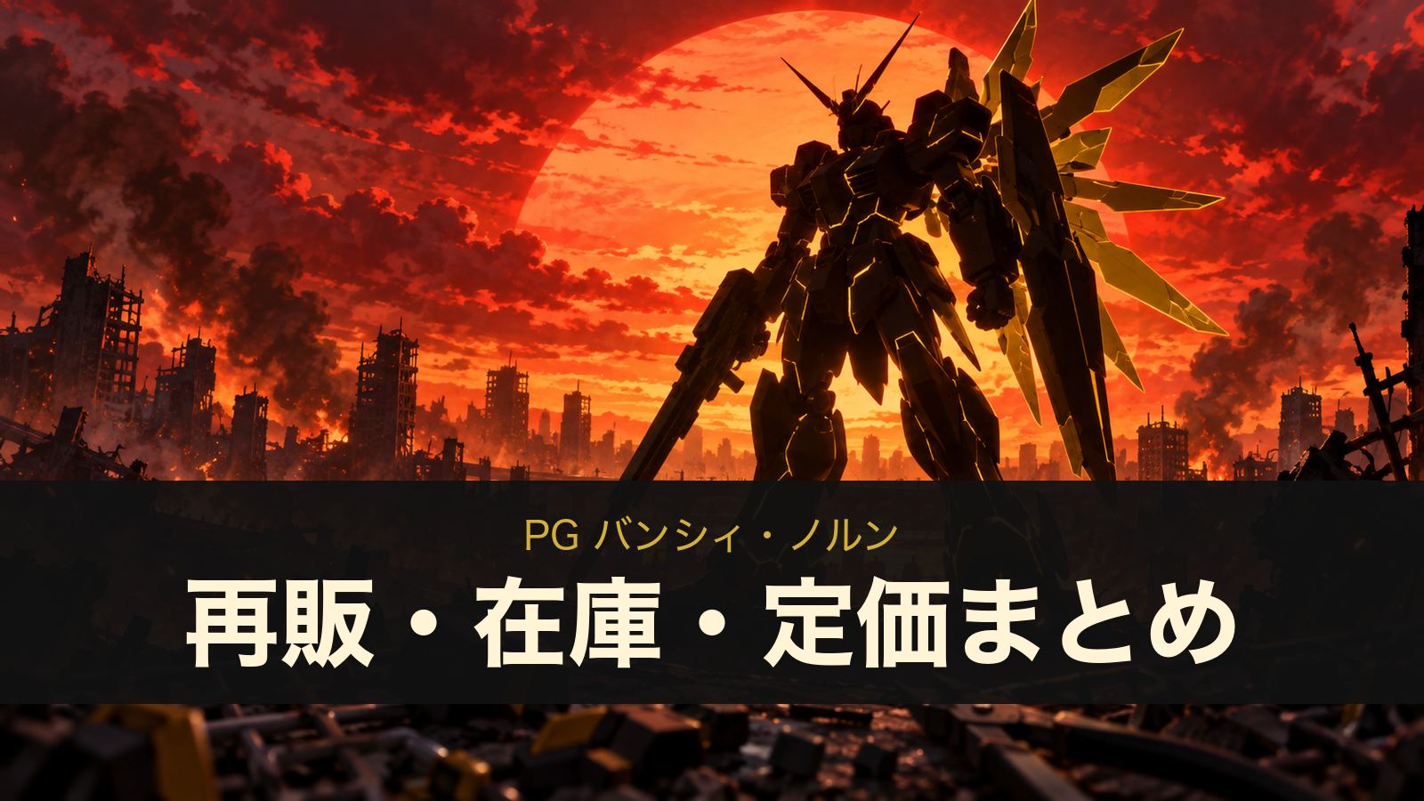 PG バンシィ・ノルンの再販・在庫・定価まとめ（イメージイラスト）